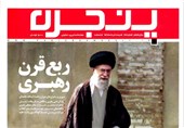 روایت &quot;پنجره&quot; از ربع قرن رهبری آیت‌الله العظمی خامنه‌ای