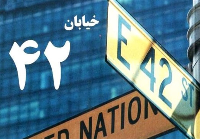 «خیابان 42»؛روایت خبرنگار ایرانی از روزهای نیویورک