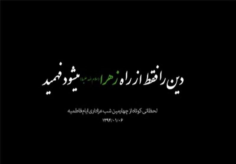 نماهنگ/دین را فقط از راه زهرا(س) میشود فهمید