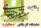 نمایشگاه کاریکاتور «دجالواره» در کرمانشاه برپا می‌شود