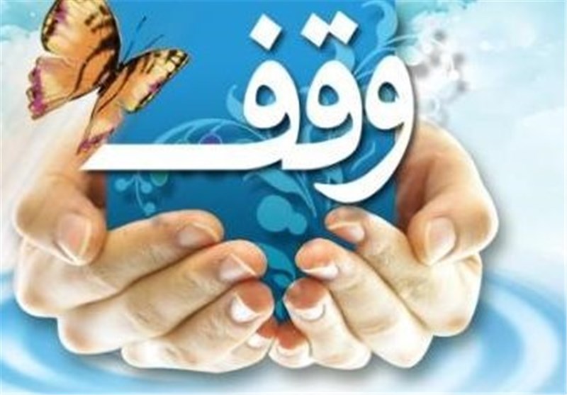 همایش یاوران وقف در استان کرمانشاه برگزار شد