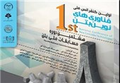 چهارمین کنفرانس ملی تحقیقات نوین در ماهشهر برگزار می‌شود