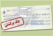 مردم استان فارس بیش از 11 هزار میلیارد ریال چک بی‌محل کشیدند