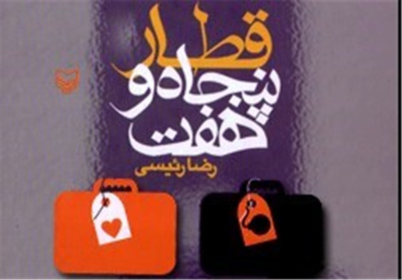 بازخوانی قدیمی‌ترین رمان انقلاب اسلامی