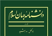 سه مجلد جدید از «دانشنامه جهان اسلام» منتشر شد + عکس