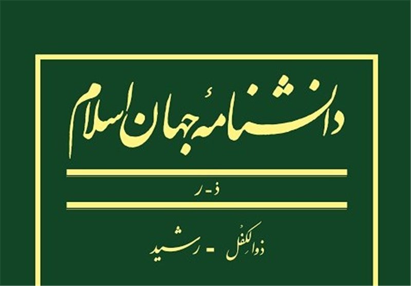 سه مجلد جدید از «دانشنامه جهان اسلام» منتشر شد + عکس