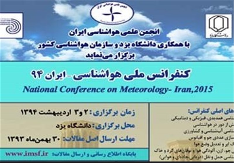 کنفرانس ملی هواشناسی ایران در یزد برگزار می‌شود