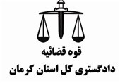 جذب اختصاصی قضات دادگستری استان کرمان ویژه مناطق محروم