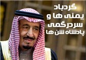 مجله الکترونیکی/ گردباد یمنی‌ها و سردرگمی پادشاه شن‌ها