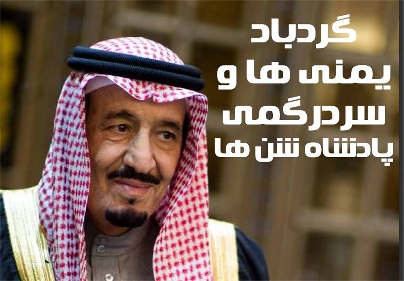 مجله الکترونیکی/ گردباد یمنی‌ها و سردرگمی پادشاه شن‌ها