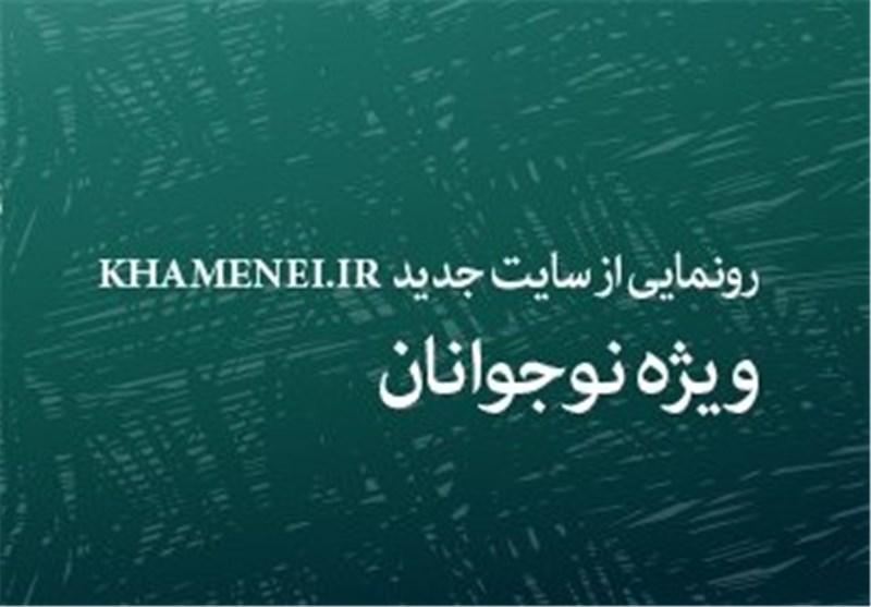 رونمایی از سایت ویژه نوجوانان توسط khamenei.ir