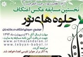 نخستین مسابقه عکس اعتکاف در مازندران برگزار می‌شود