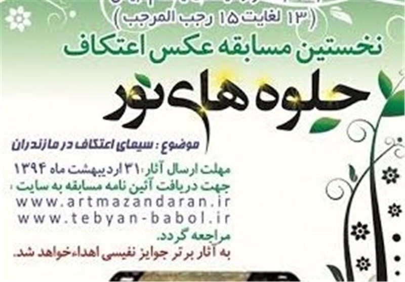 نخستین مسابقه عکس اعتکاف در مازندران برگزار می‌شود