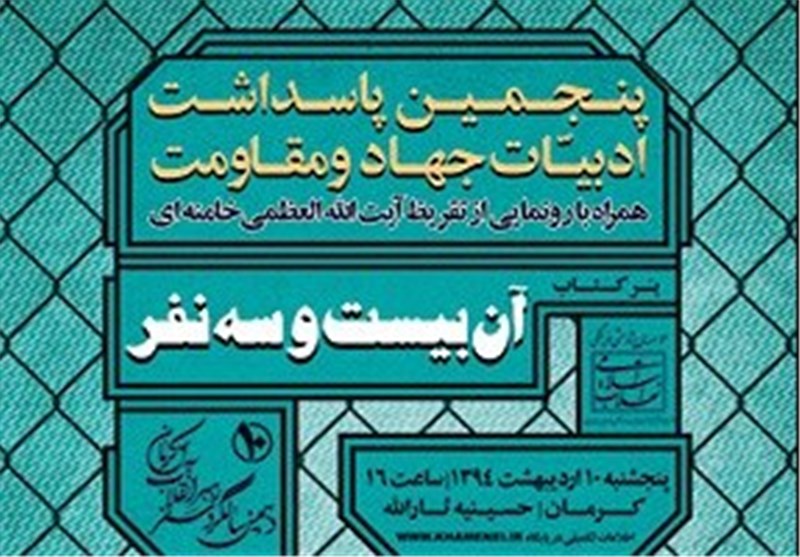 پنجمین پاسداشت ادبیات جهاد و مقاومت در کرمان آغاز شد