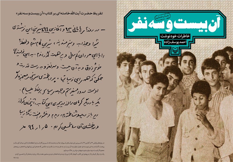 متن تقریظ امام خامنه‌ای بر کتاب «آن بیست و سه نفر» + عکس