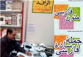 خرید امتیاز نشر دو کتاب آموزش زبان فارسی از الهدی توسط ناشر عراقی