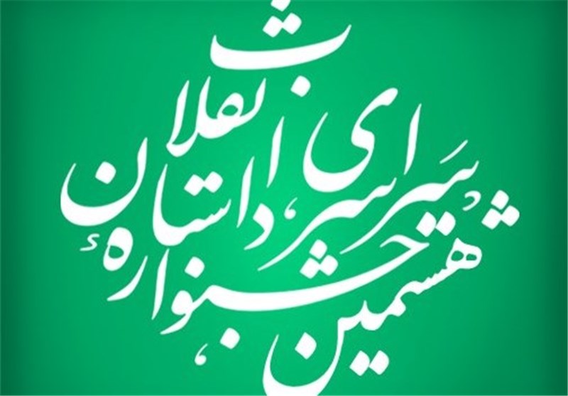30 آبان؛ آخرین مهلت ارسال آثار به هشتمین جشنواره داستان انقلاب