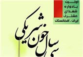 رونمایی از پوستر همایش «سی سال خون‌شریکی»، یادواره شهدای ایرانی و افغانستانی