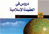 انتشار کتاب «درس‌هایی از اعتقادات اسلامی» در عراق