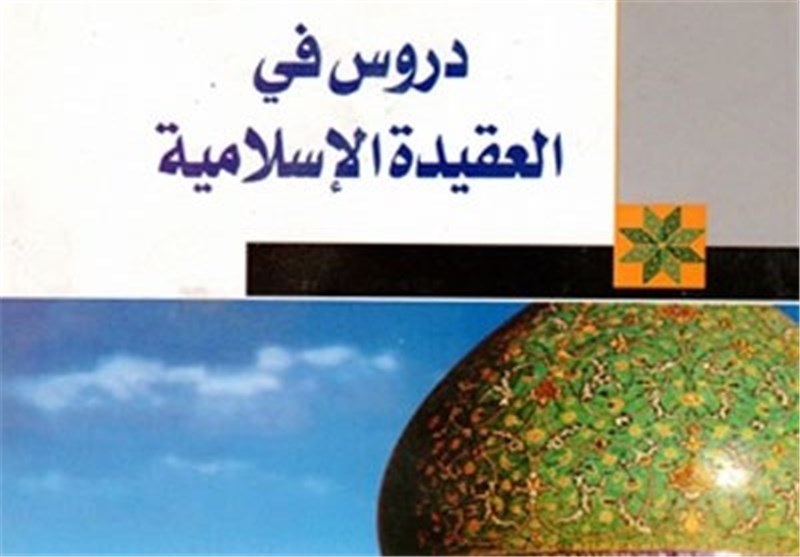 انتشار کتاب «درس‌هایی از اعتقادات اسلامی» در عراق