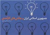 جمهوری اسلامی ایران و چالش‌های کارآمدی در نمایشگاه کتاب