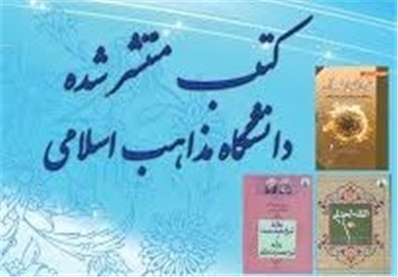 حضور انتشارات دانشگاه مذاهب اسلامی با 17 عنوان کتاب در نمایشگاه کتاب