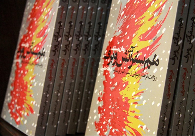 رونمایی از رمان مستند «همسفر آتش و برف» در نمایشگاه کتاب