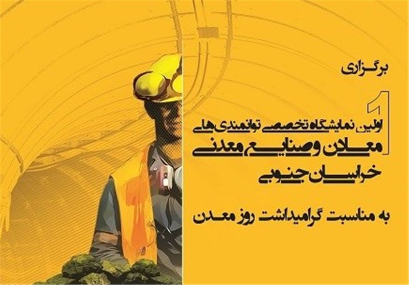 نخستین نمایشگاه توانمندی‌های معدنی خراسان جنوبی برگزار می‌شود