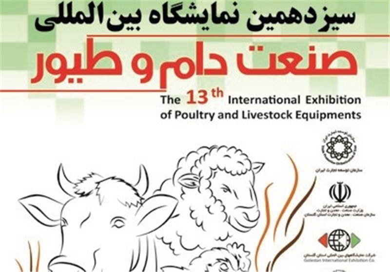 نمایشگاه بین‌المللی دام و طیور در گلستان برگزار می‌شود