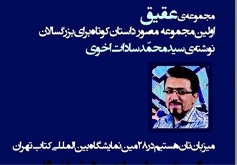 زمان حضور سادات‌اخوی در نمایشگاه کتاب با خاطره‌ای طنز