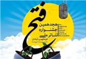 مجلس نامه «مدافعان حرم» در جشنواره مقاومت – فتح خرمشهر شبیه‌خوانی می‌شود