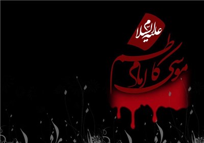نماهنگ غریبونه به مناسبت شهادت امام موسی کاظم (ع)