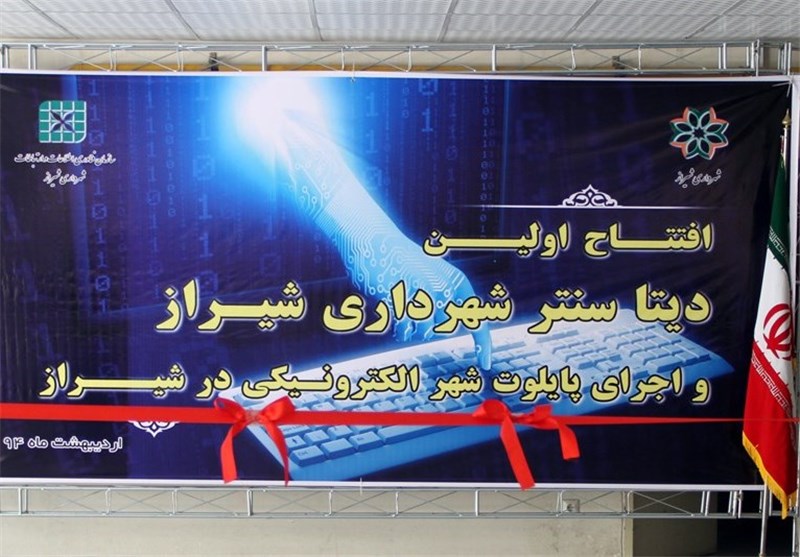 طرح شهر الکترونیک به صورت پایلوت در شیراز اجرا می‌شود