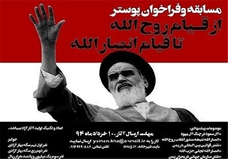 فراخوان شرکت در مسابقه پوستر «از قیام روح الله تا قیام انصار الله» منتشر شد