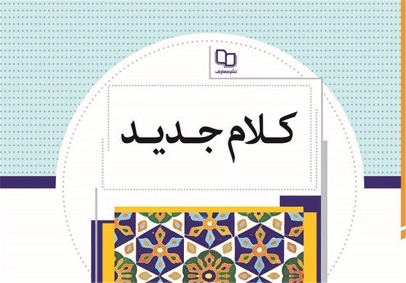 کتاب «کلام جدید» نوشته استاد عباس نیکزاد منتشر شد