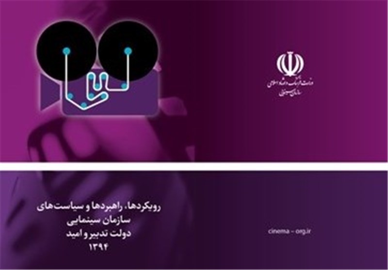 سیاست های سال 94 سینمای ایران اعلام شد