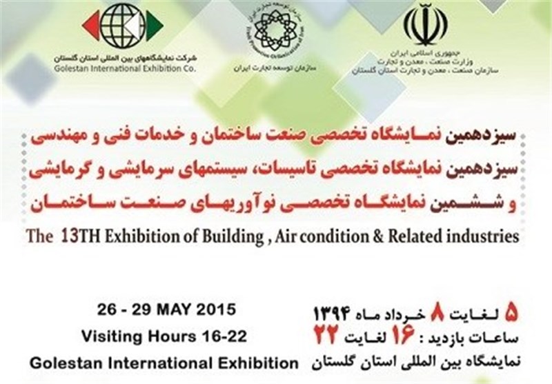 نمایشگاه بین‌المللی صنعت ساختمان در گلستان گشایش یافت