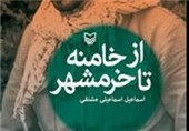 «از خامنه تا خرمشهر» در بازار کتاب