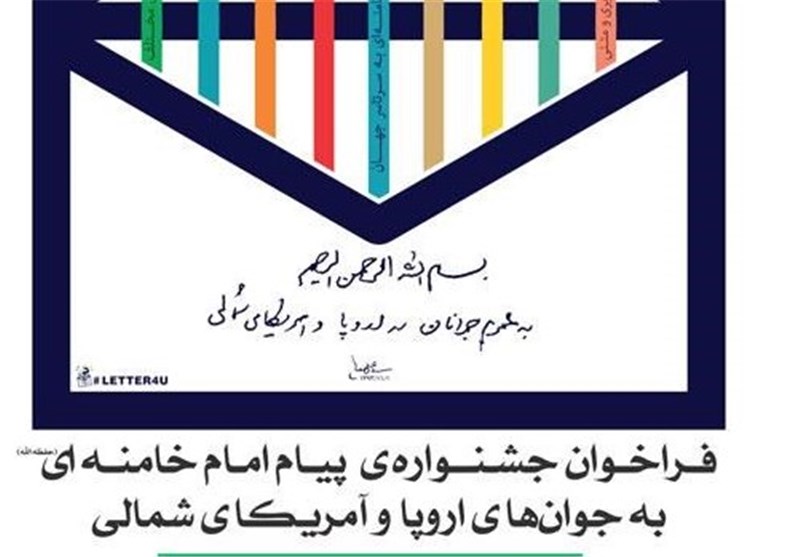 فراخوان جشنواره آنلاین نامه امام خامنه‌ای به جوانان اروپا و آمریکا