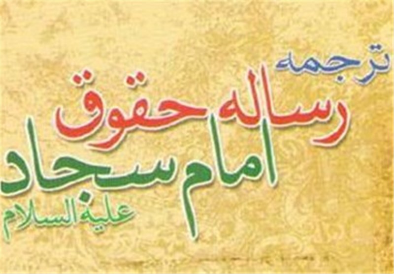 «رساله حقوق امام سجاد(ع)» به 10 زبان خواندنی شد