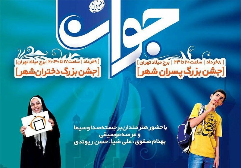 برج میلاد میزبان جشن بزرگ پسران و دختران شهر تهران