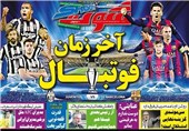 تصاویر نیم صفحه روزنامه‌های ورزشی 16 خرداد