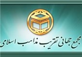 پیام تسلیت مجمع جهانی تقریب مذاهب اسلامی به‌مناسبت درگذشت آیت‌الله آصفی