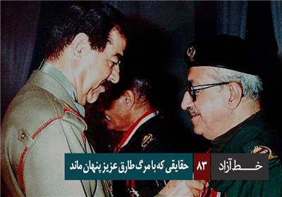 خط آزاد - حقایقی که با مرگ طارق عزیز پنهان ماند