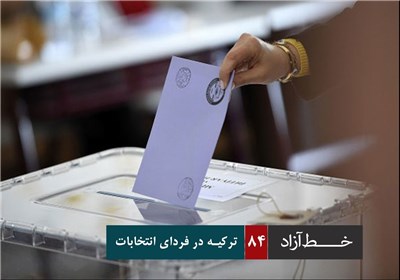 خط آزاد - ترکیه در فردای انتخابات