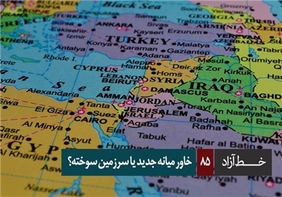 خط آزاد - خاورمیانه جدید یا سرزمین سوخته؟