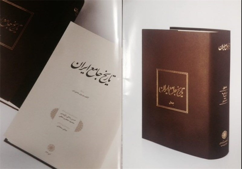 مجموعه 20جلدی «تاریخ جامع ایران» رونمایی می‌شود