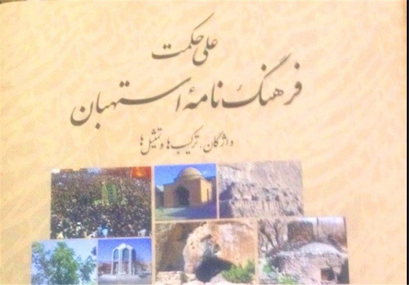 کتاب فرهنگ‌نامه استهبان رونمایی می‌شود