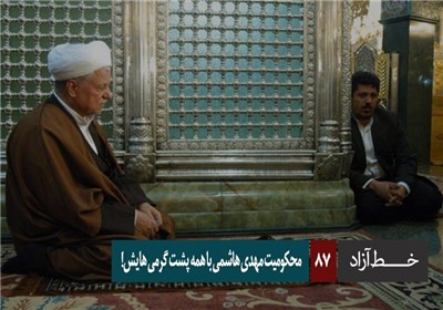 خط آزاد - محکومیت مهدی هاشمی با همه پشت گرمی هایش!