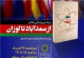 فردا؛ رونمایی از کتاب «از سعدآباد تا لوزان» به قلم محمد سعید احدیان